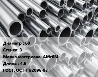 Труба алюминиевая 60 s=3 Марка: АМг6М L=4.5 ГОСТ: ОСТ 1 92096-83